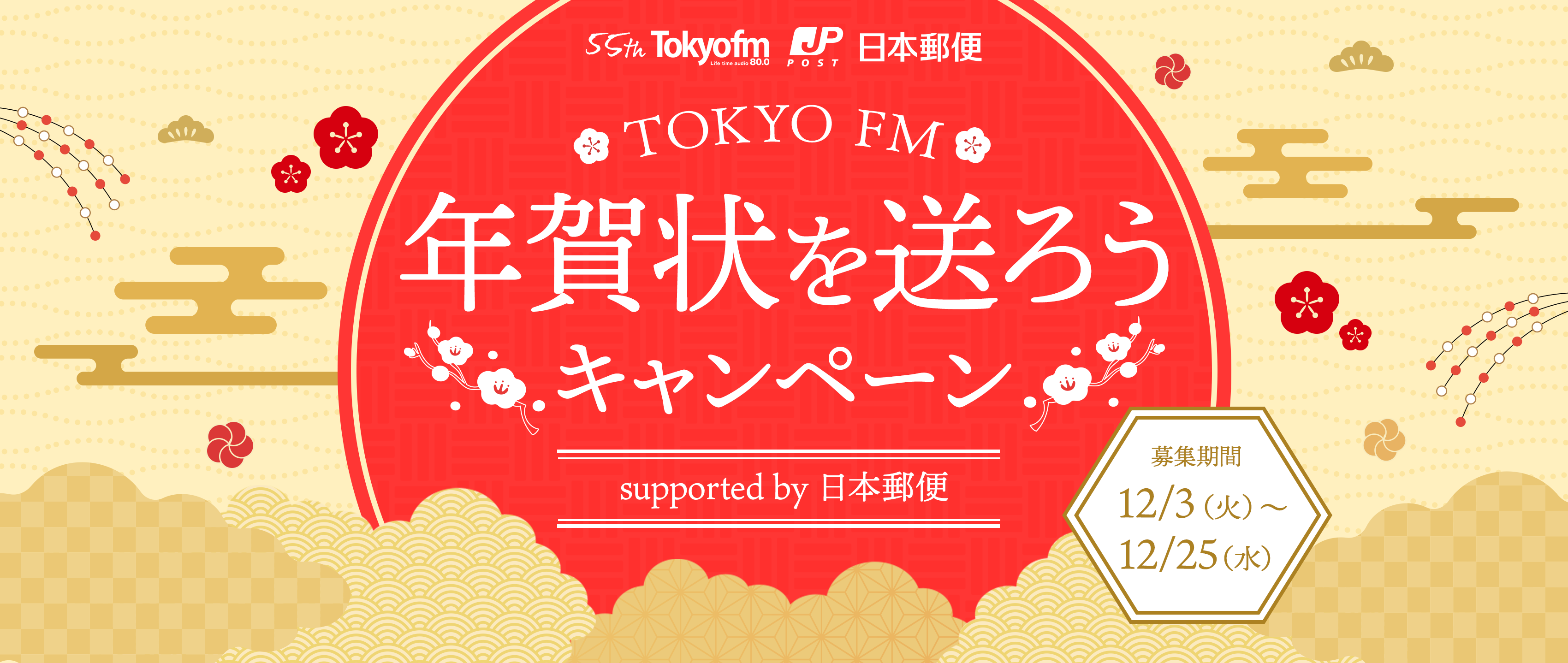 TOKYO FM 年賀状を送ろう！キャンペーン supported by 日本郵便