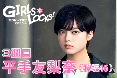 SCHOOL OF LOCK! | 欅坂46 平手友梨奈のGIRLS LOCKS!