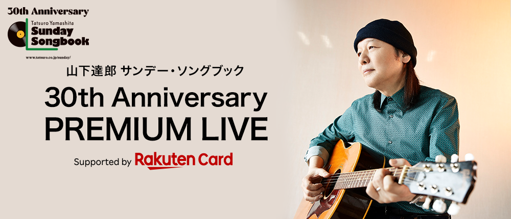 山下達郎 サンデー・ソングブック 30th Anniversary PREMIUM LIVE