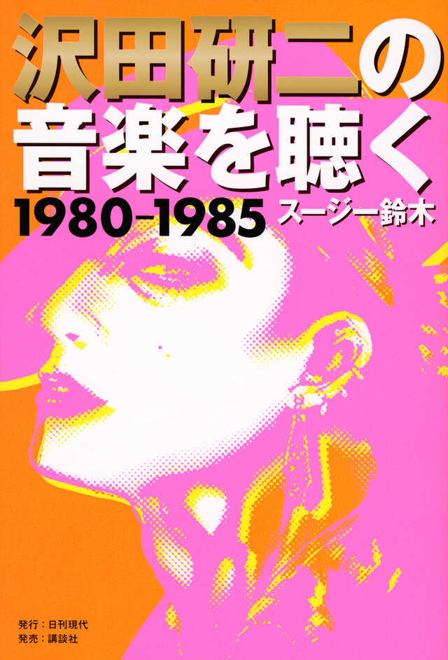 本『沢田研二の音楽を聴く1980-1985』「TOKIO」から「灰とダイヤモンド