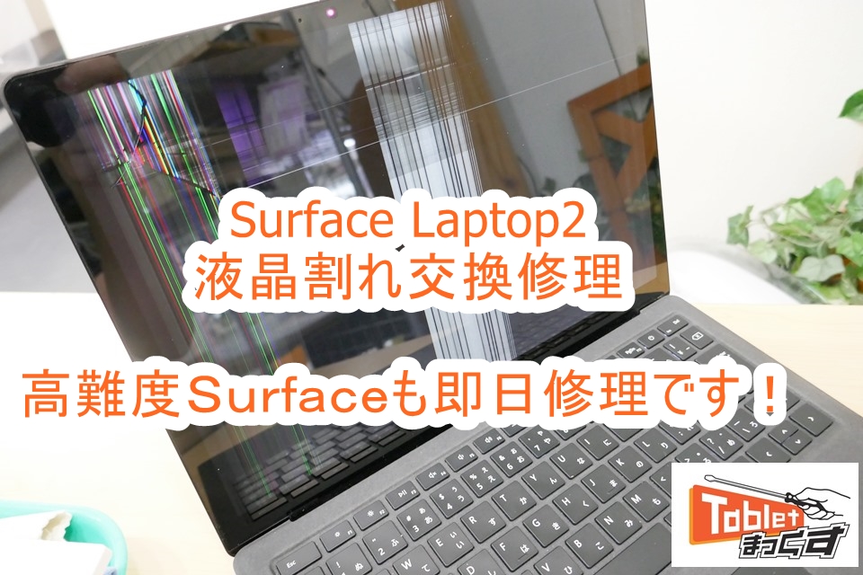 即日】Surface Laptop2 液晶割れ交換修理-東京-修理解説