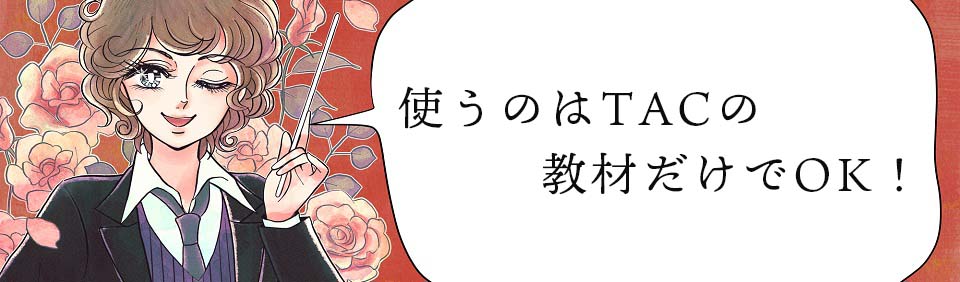 良質な教材｜資格の学校TAC[タック]
