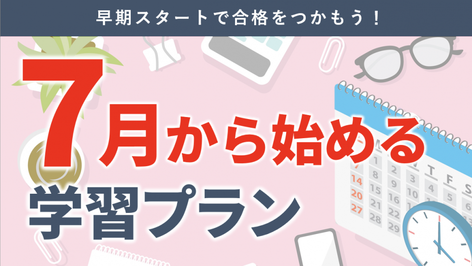 7月から始める税理士学習プラン｜税理士｜資格の学校TAC[タック]