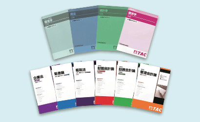 デジタル教材｜公認会計士｜資格の学校TAC[タック]