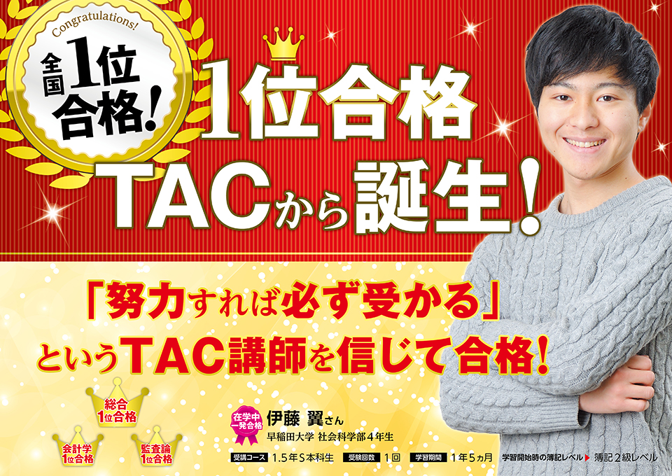 全国1位合格者インタビュー | 公認会計士｜資格の学校TAC[タック]