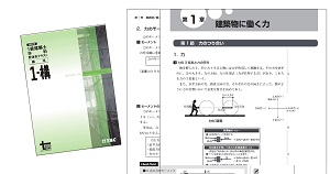 建築士｜一級建築士 上級学科本科生｜資格の学校TAC[タック]