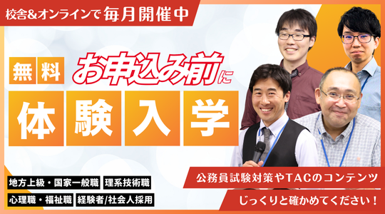 公務員 地方上級・国家一般｜資格の学校TAC・穴吹カレッジサービス