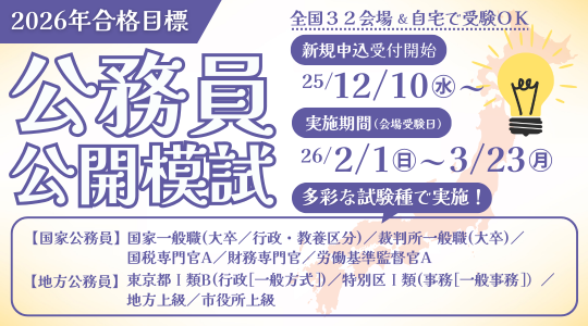 公務員｜資格の学校TAC[タック]