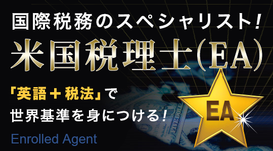 EA（米国税理士）｜資格の学校TAC[タック]
