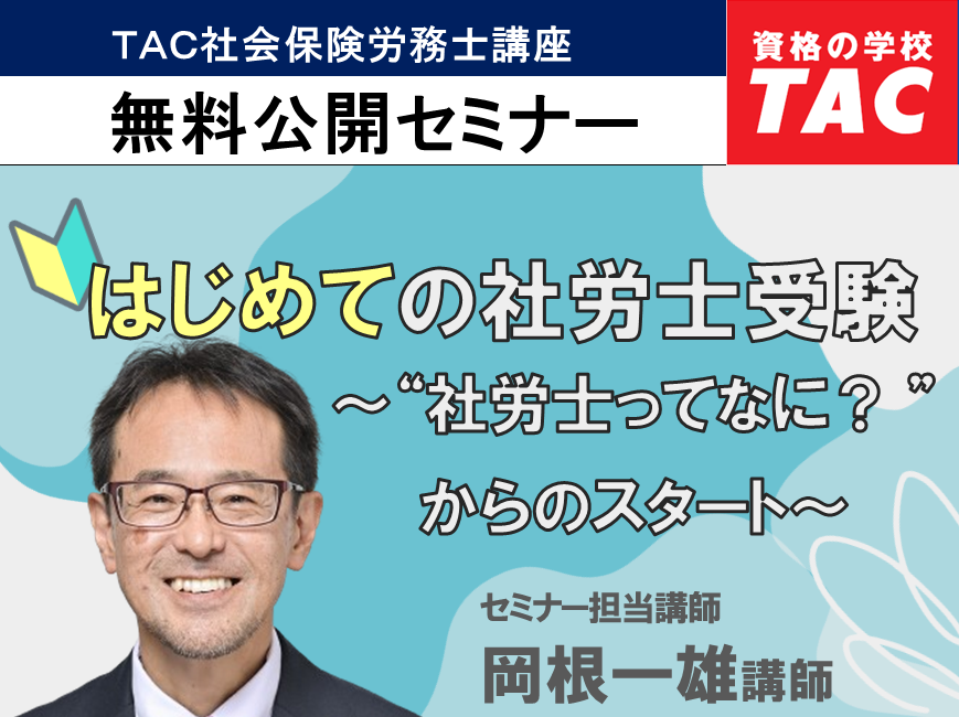 総合本科生Basic Basic講義 国民年金法 第1回【前半】｜資格の学校TAC