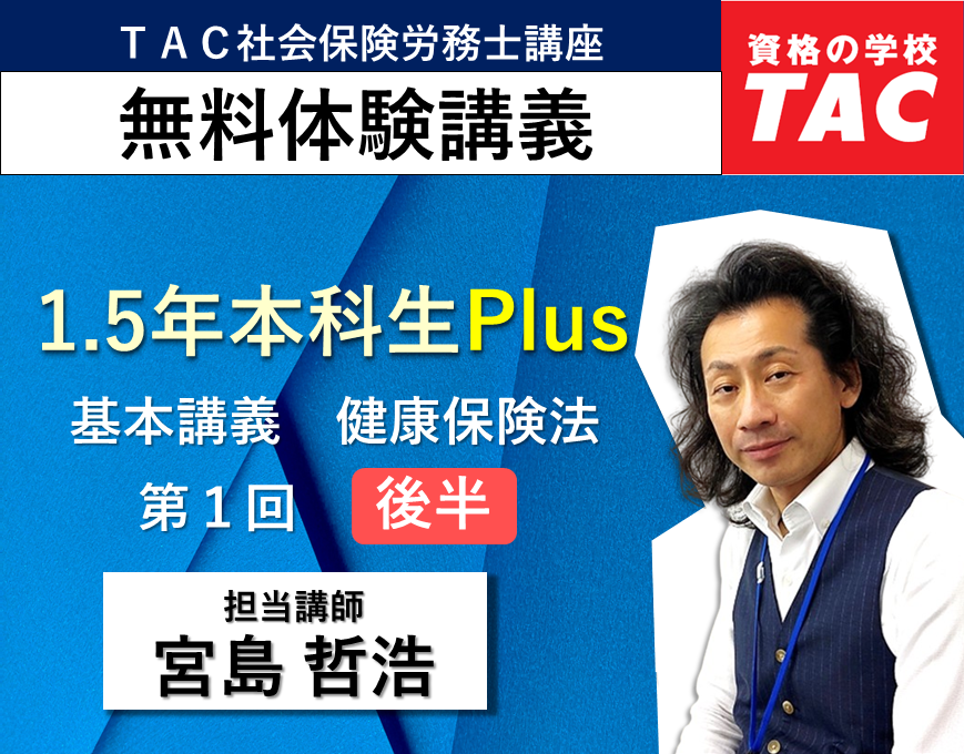 1.5年本科生Plus 基本講義 健康保険法 第1回【前半】｜資格の学校