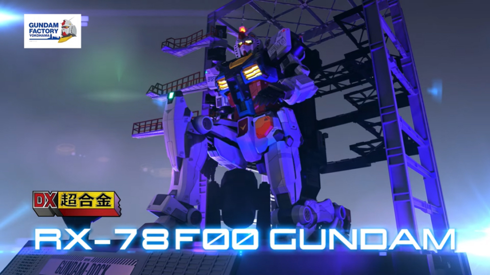 情報DX超合金GUNDAM FACTORY YOKOHAMA RX-78F00 GUNDAM @鋼彈哈啦板