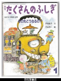 苔花堂古本目録・福音館書店 たくさんのふしぎ（月刊冊子絵本）