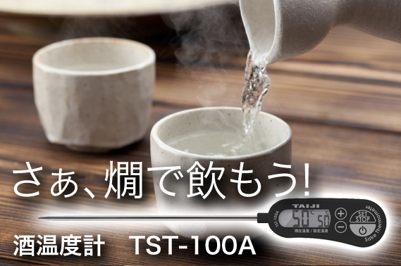 TAIJI タイジ燗 どうこ HS-8 HS-8N(生産終了) - タイジ株式会社タイジ