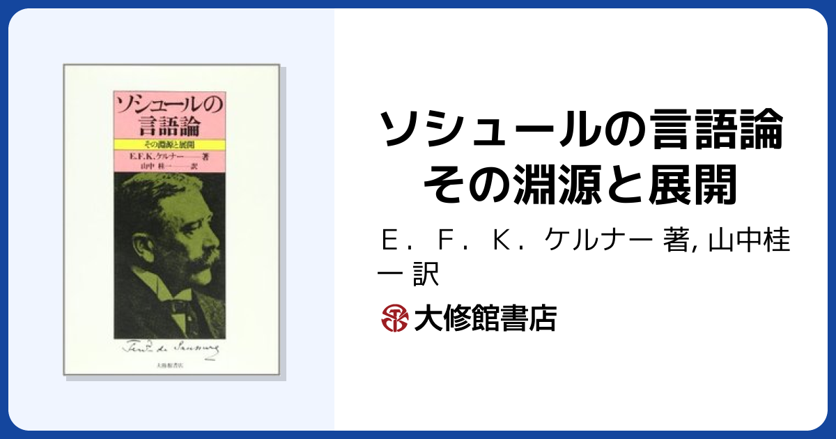 ソシュールの言語論 その淵源と展開 - 株式会社大修館書店