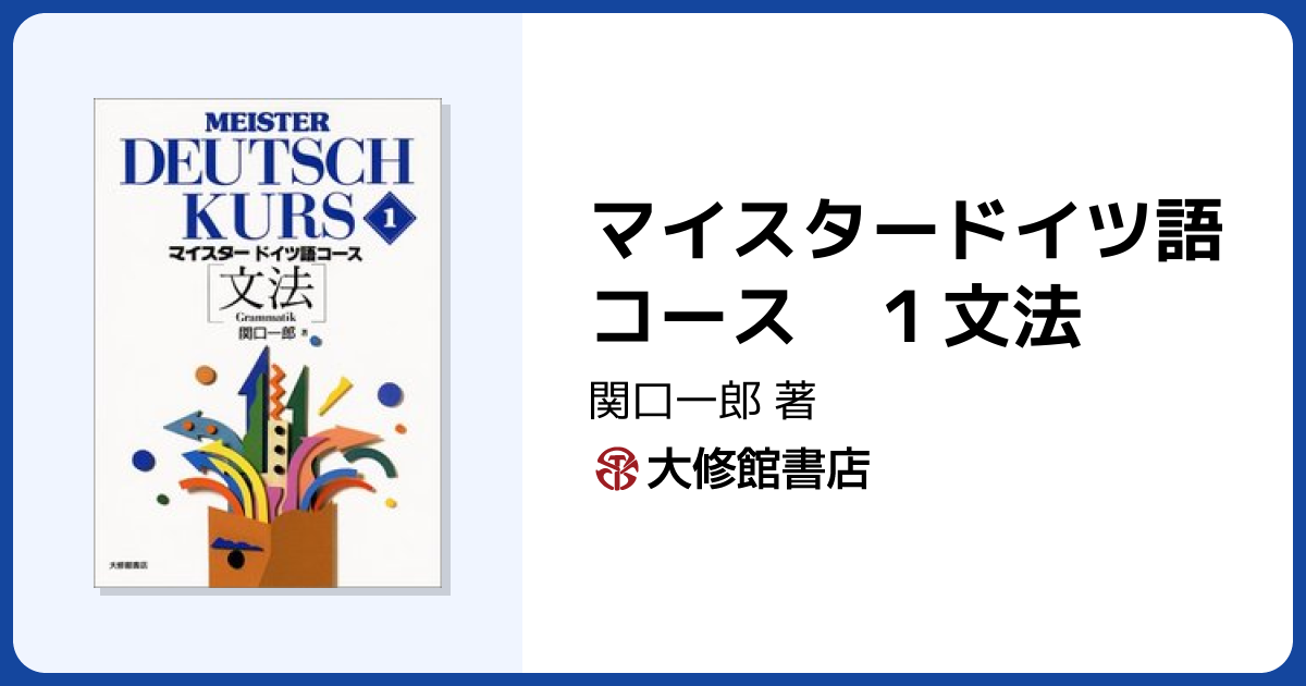 マイスタードイツ語コース 1文法 - 株式会社大修館書店