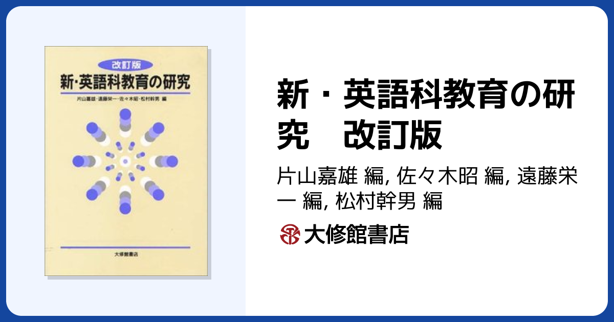 新・英語科教育の研究 改訂版 - 株式会社大修館書店