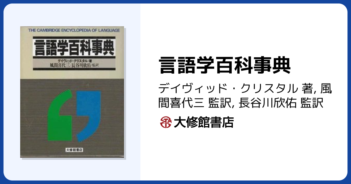 言語学百科事典 - 株式会社大修館書店