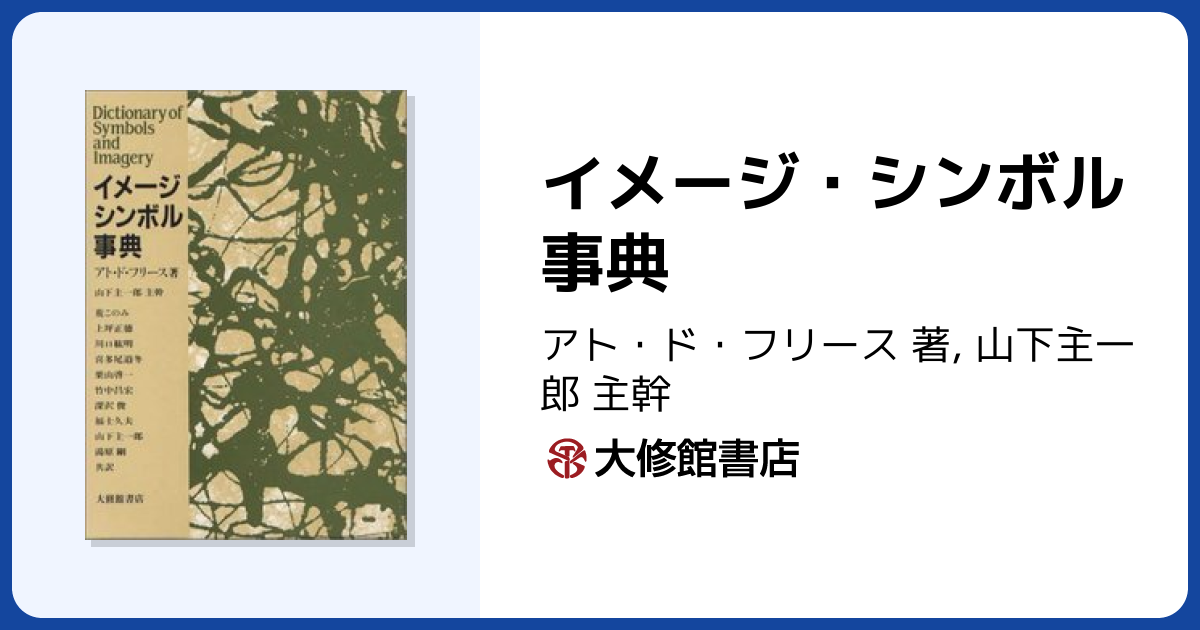 イメージ・シンボル事典 - 株式会社大修館書店