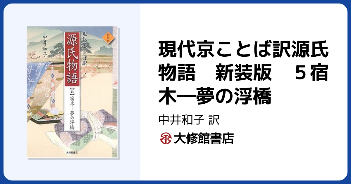 現代京ことば訳源氏物語 新装版 5宿木―夢の浮橋 - 株式会社大修館書店