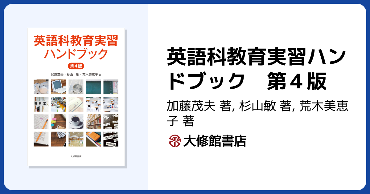 英語科教育実習ハンドブック 第4版 - 株式会社大修館書店
