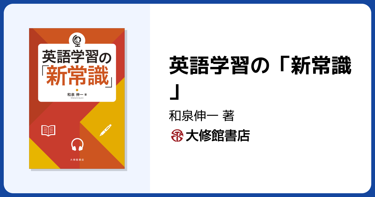 英語学習の「新常識」 - 株式会社大修館書店
