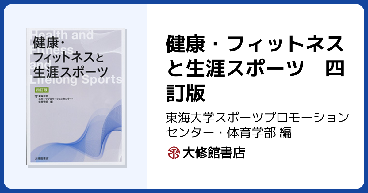 健康・フィットネスと生涯スポーツ 四訂版 - 株式会社大修館書店