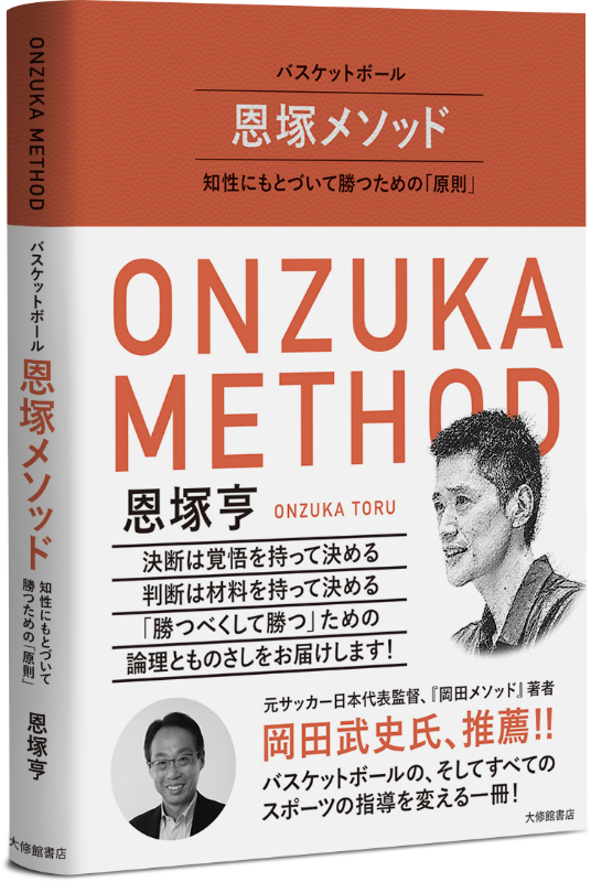 バスケットボール 恩塚メソッド | 大修館書店