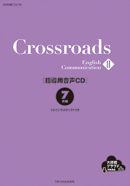 Crossroads II | 大修館書店 英語教科書のご紹介