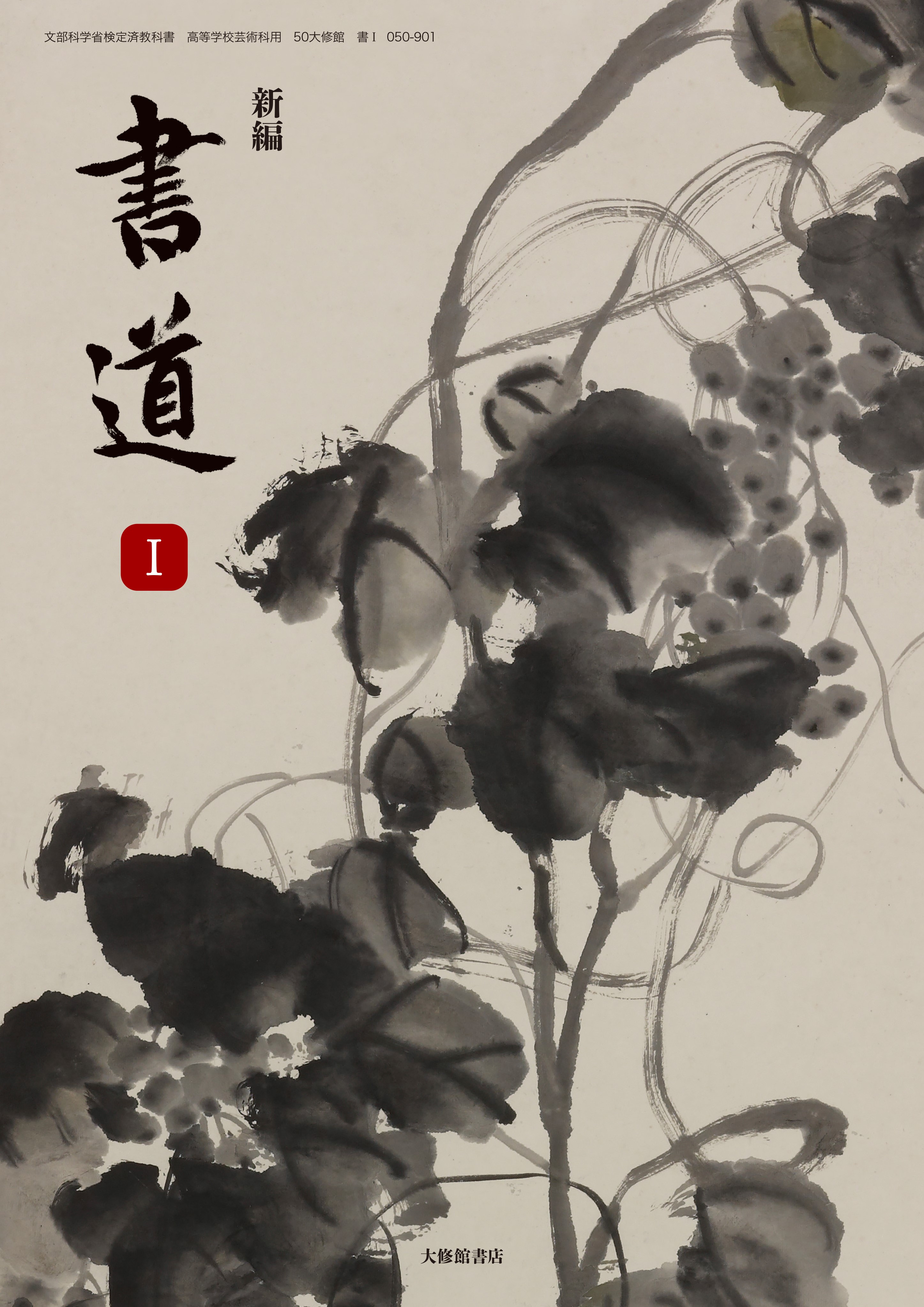 新編 書道Ⅰ｜教科書一覧｜高校書道｜株式会社大修館書店 教科書・教材