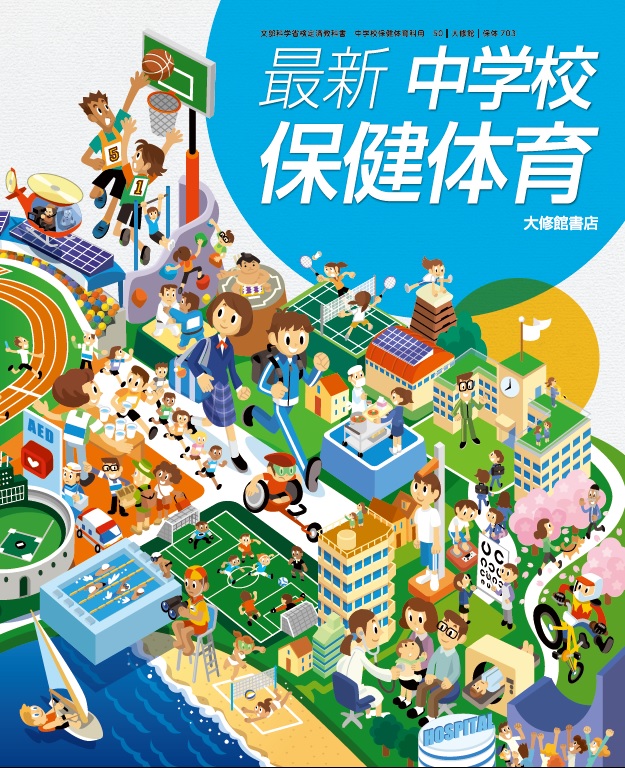 最新 中学校保健体育 教科書一覧｜中学保体｜株式会社大修館書店