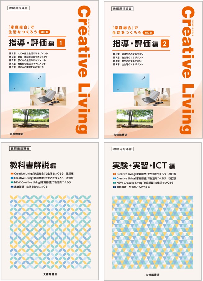 教師用指導書一覧｜高校家庭科｜株式会社大修館書店 教科書・教材サイト