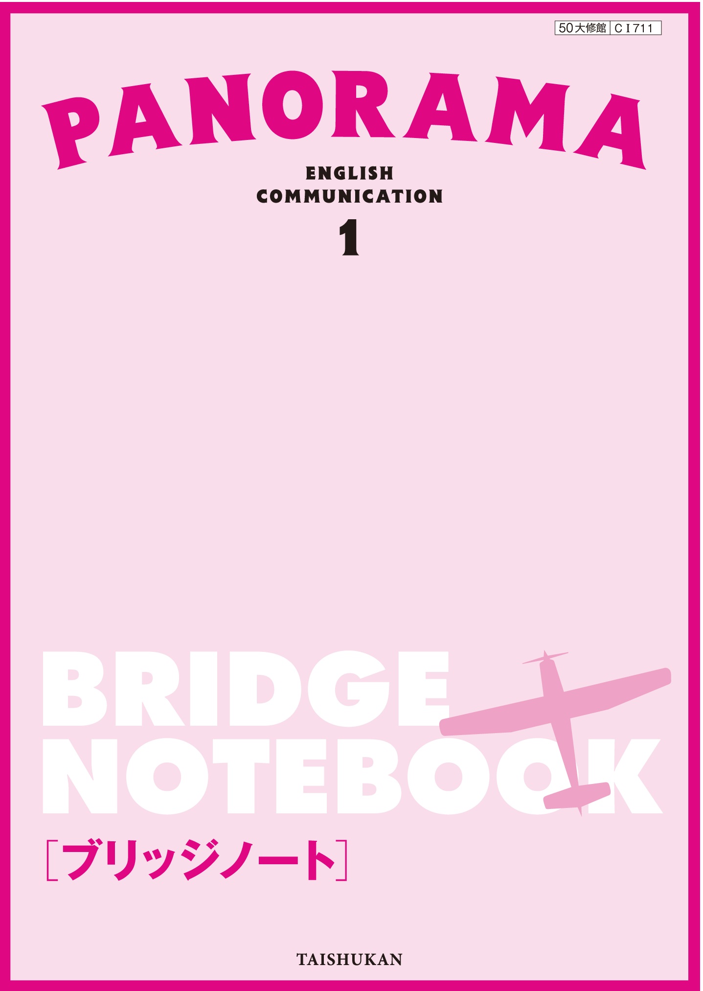PANORAMA English Communication1ブリッジノート｜準拠副教材一覧