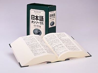 日本語大シソーラス
