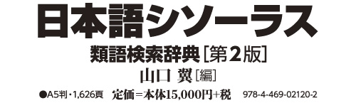 日本語シソーラス 類語検索辞典［第2版］