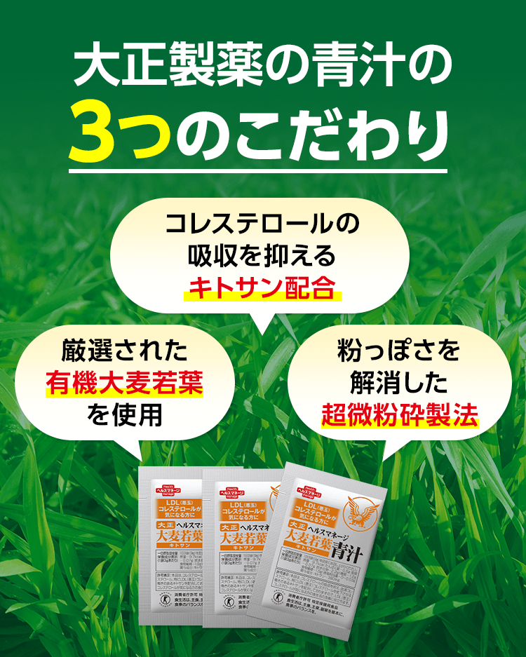 ヘルスマネージ 大麦若葉青汁 キトサン｜大正製薬ダイレクトオンライン