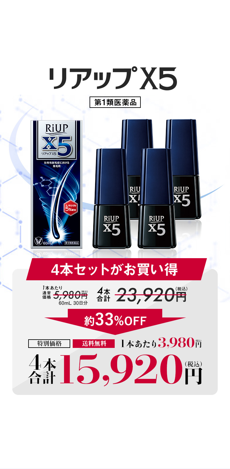 第1類医薬品】リアップX5〈通販限定パッケージ〉|【公式】大正製薬