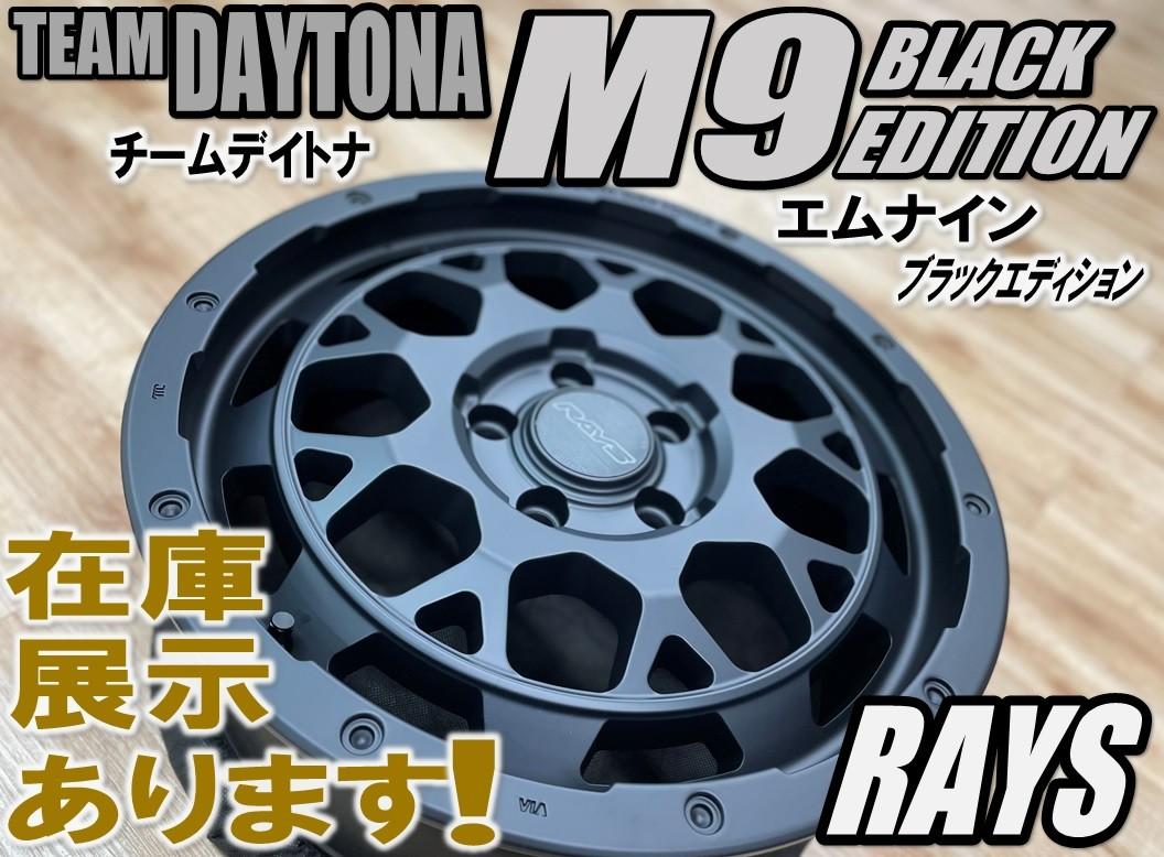 RAYS レイズ】TEAM DAYTONA M9ブラックエディション 【在庫あり