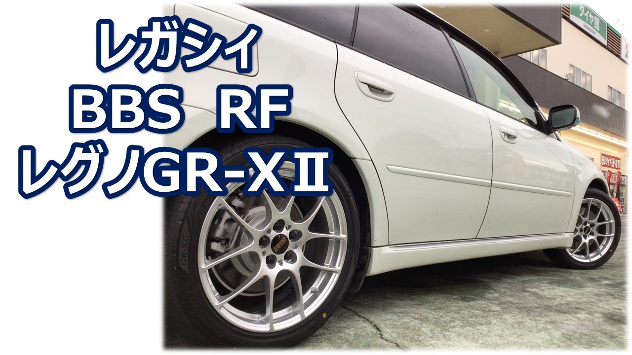 BBS RF 17インチ × レグノGR-XⅡ 215/45R17 レガシィ アルミホイール