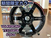 RAYS (レイズ) ボルクレーシング TE37SAGA S-plus 新商品 期間限定