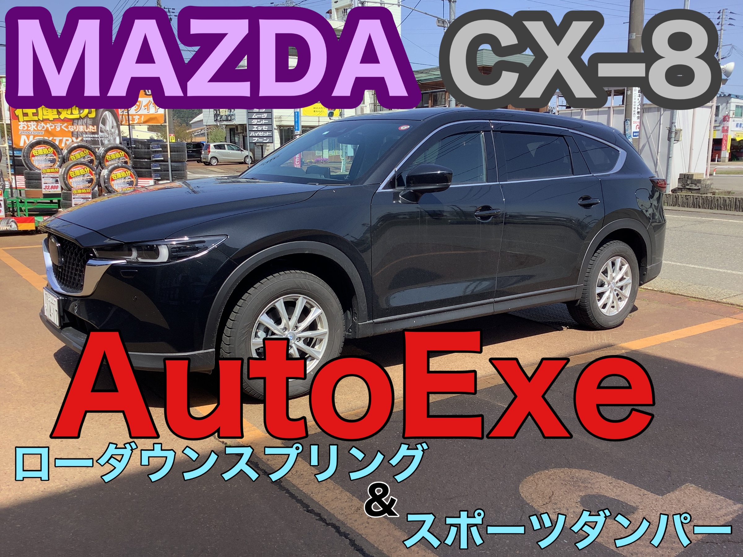 マツダ CX-8】AutoExeローダウンスプリング＆スポーツダンパー取付