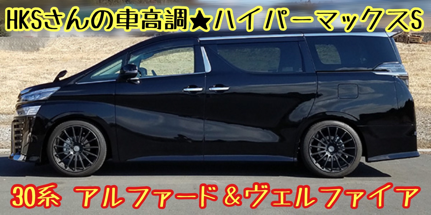 30系アルファード＆ヴェルファイア HKSさんの車高調ハイパーマックスS