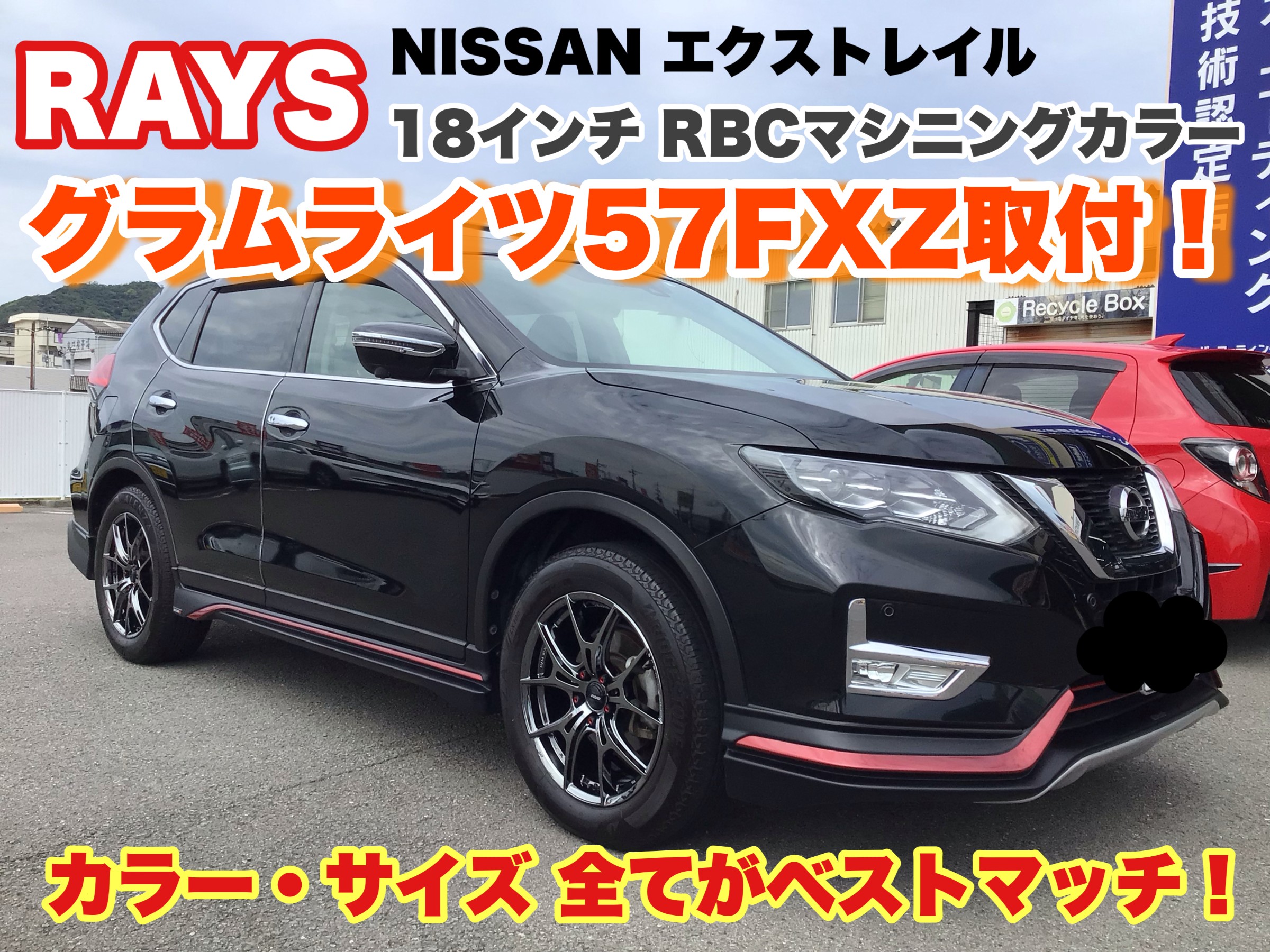 ☆装着編☆ニッサン エクストレイルにレイズ グラムライツ57FXZ 18