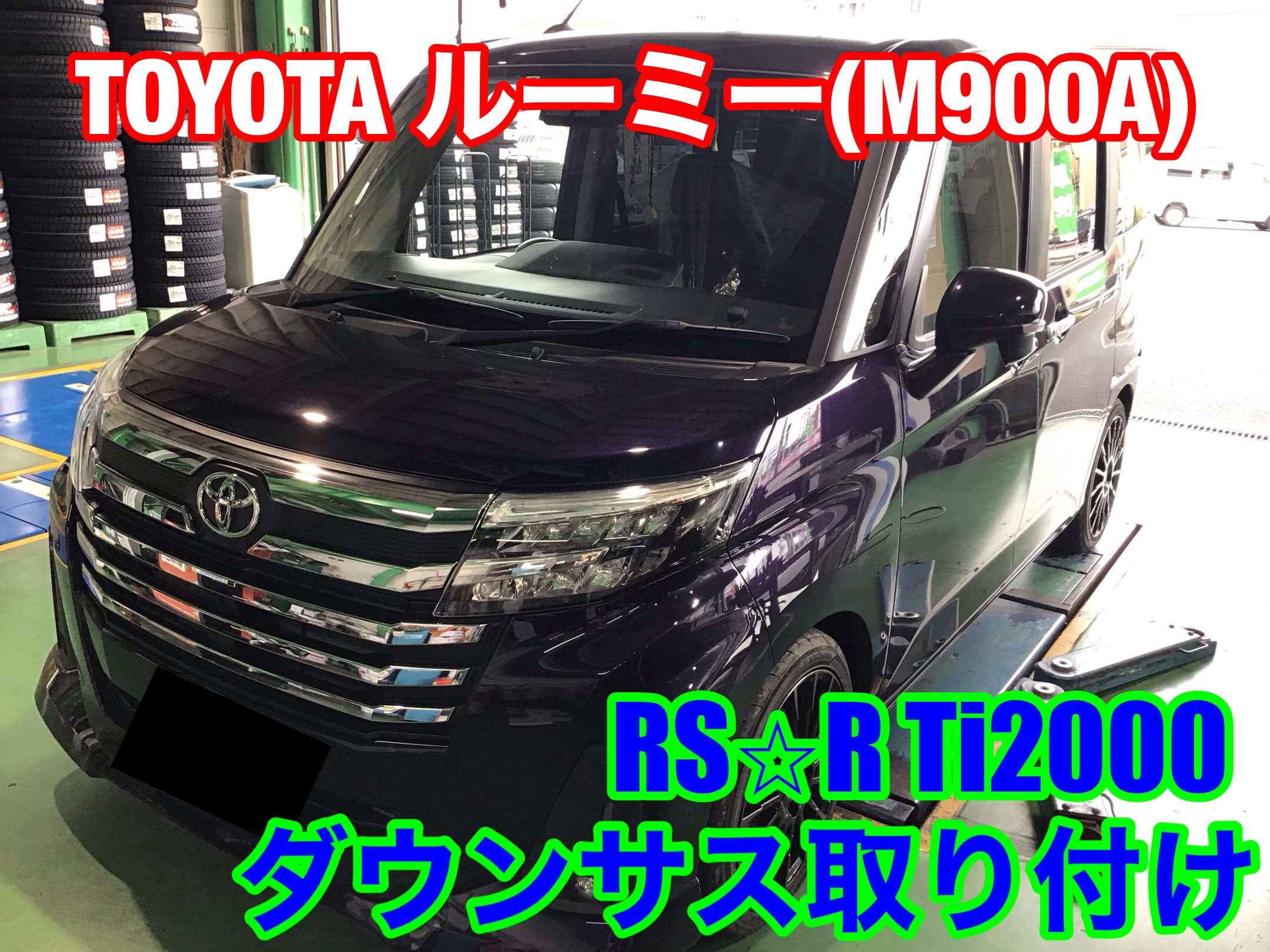 トヨタ・ルーミー(M900A)〜ダウンサス取り付け(RS⭐︎R Ti2000