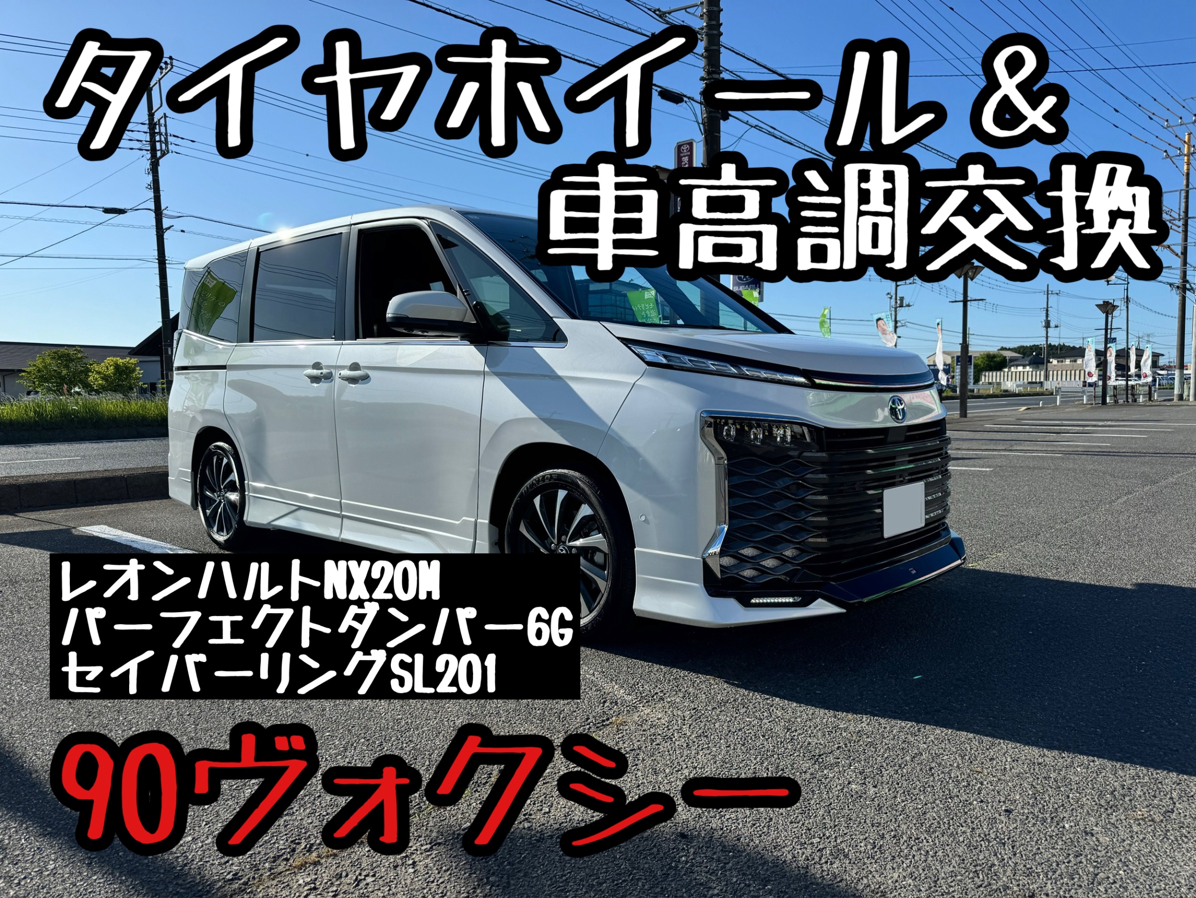 90系ヴォクシー パーフェクトダンパー＆レオンハルトをインストール