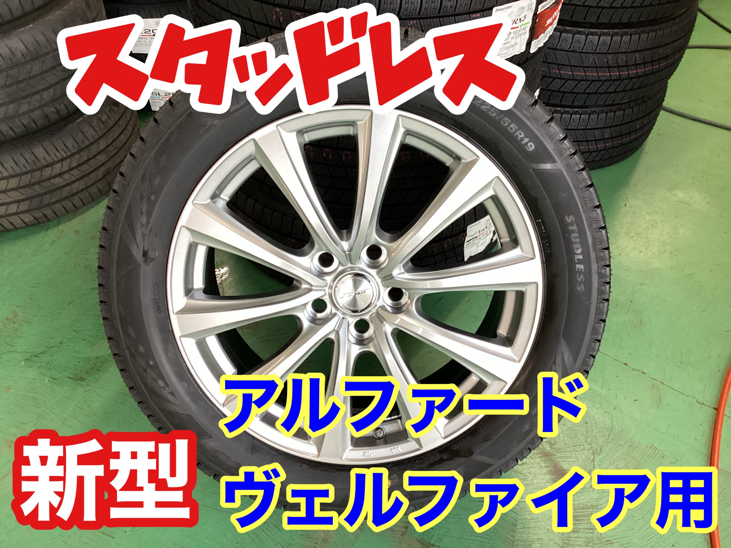 新型アルファード・ヴェルファイア用スタッドレスも好評販売中