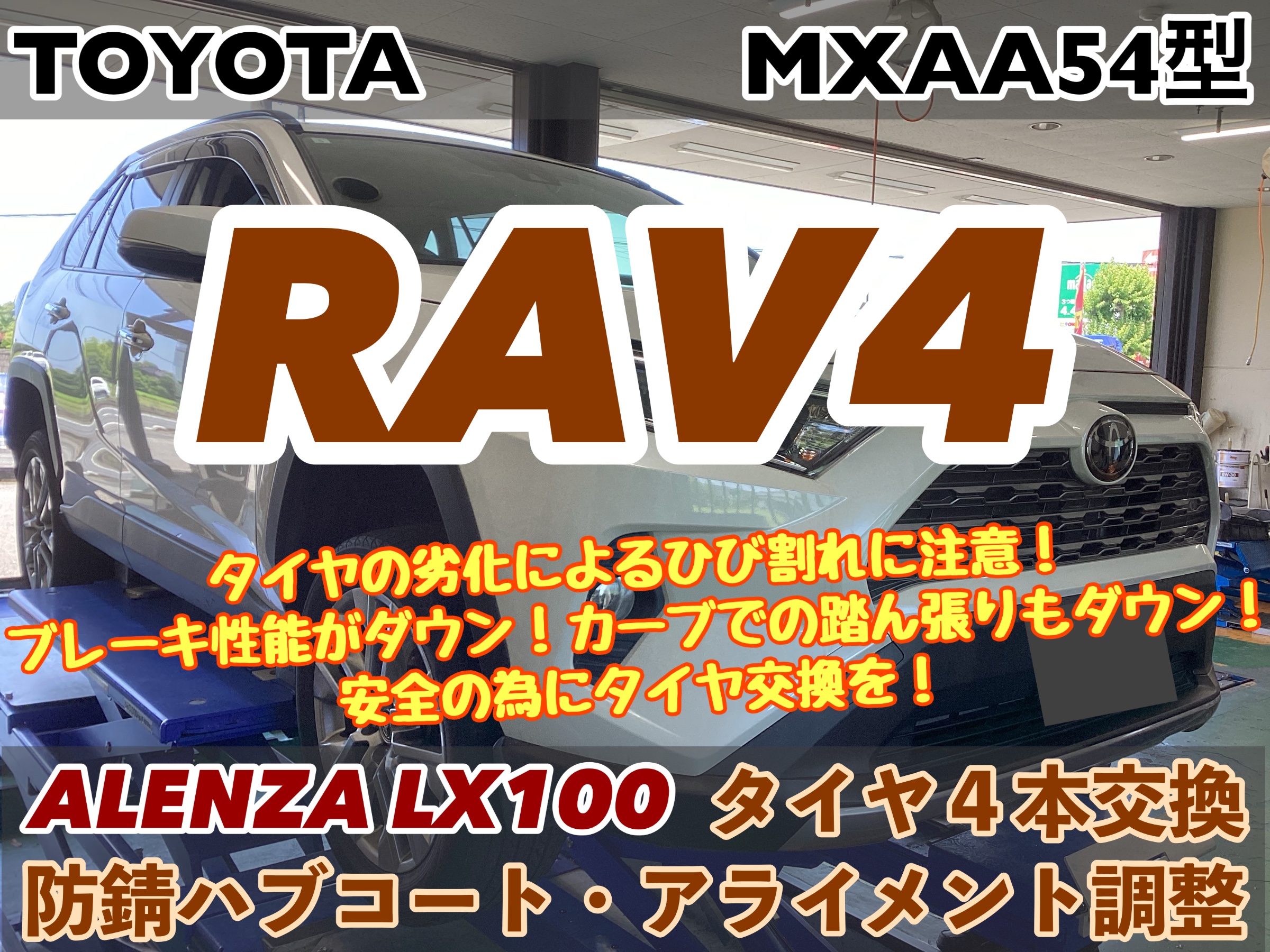 トヨタ RAV4 MXAA54型】タイヤの劣化によるひび割れに注意！ブレーキ