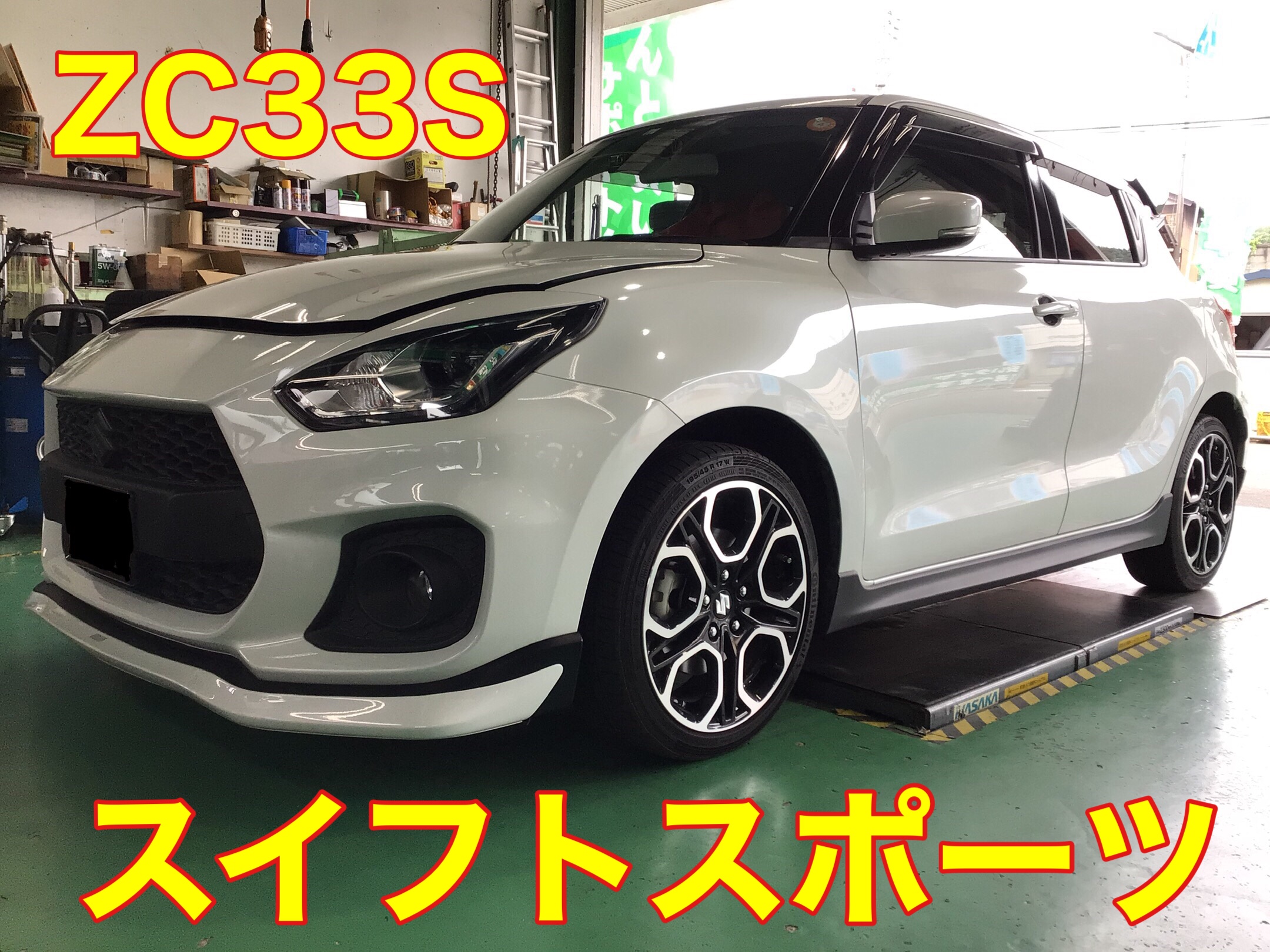 スイフトスポーツ（ZC33S）に、SWKローダウンスプリングと、CUSCO