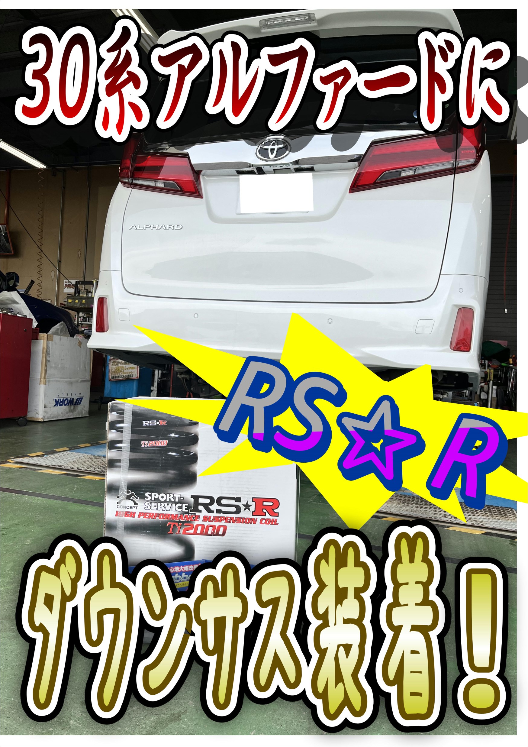 30系アルファードにRSR「Ti2000」ダウンサスを装着しました！ | 店舗お