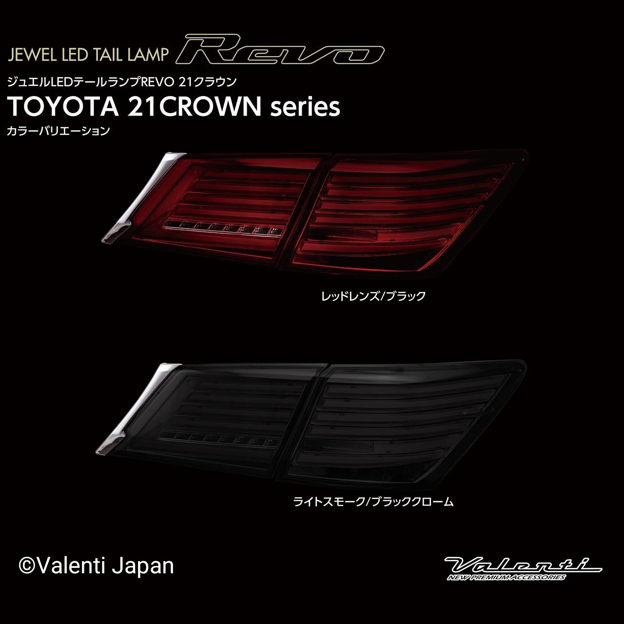 Valenti より21系クラウン用LEDテールランプREVO登場！ | 店舗おススメ